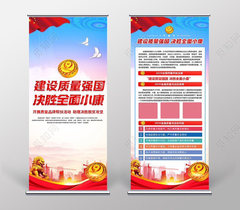 红色党建党政建设质量强国决胜全面小康2020全国质量月展架