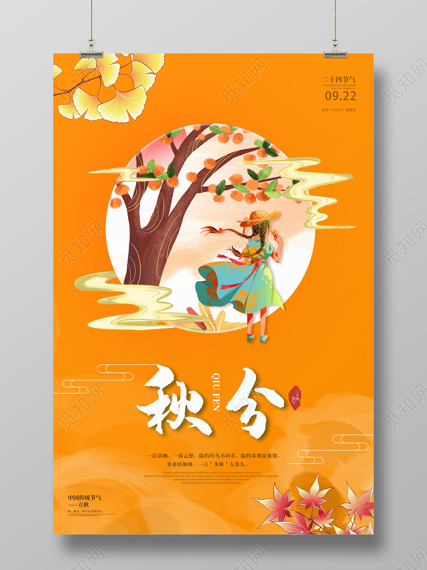 插画秋分二十四节气宣传海报