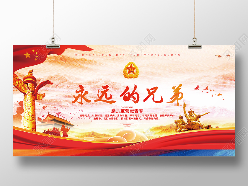 红色大气部队文化永远的兄弟励志军营献青春展板退伍展板