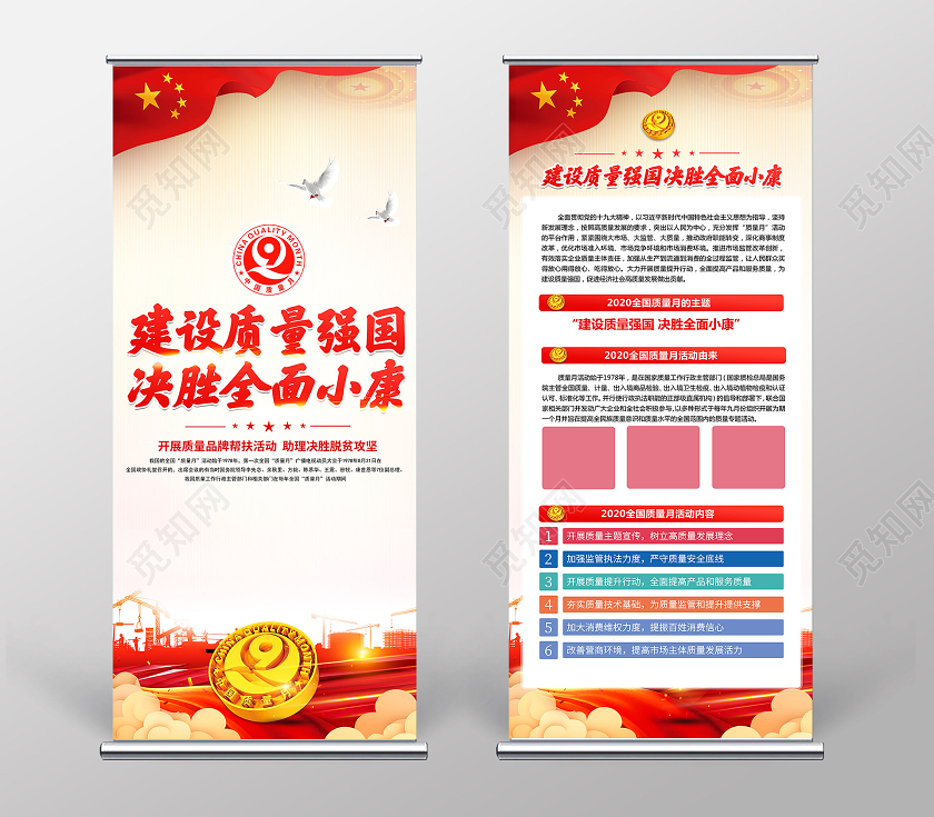 红色党建党政建设质量强国决胜全面小康2020全国质量月展架