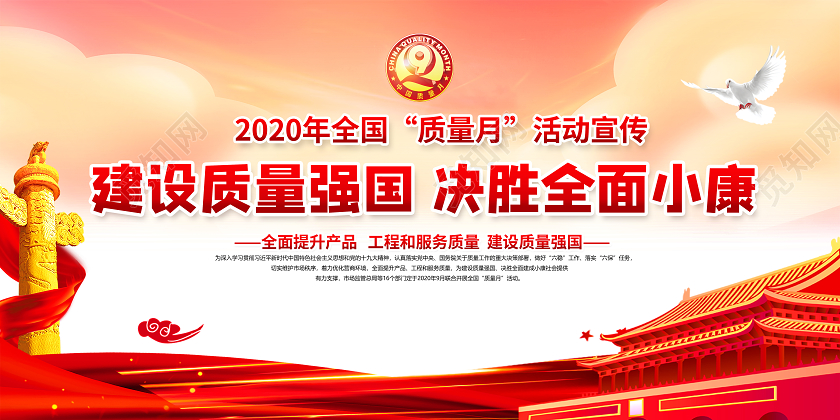红色党建2020年全国质量月宣传展板宣传栏设计