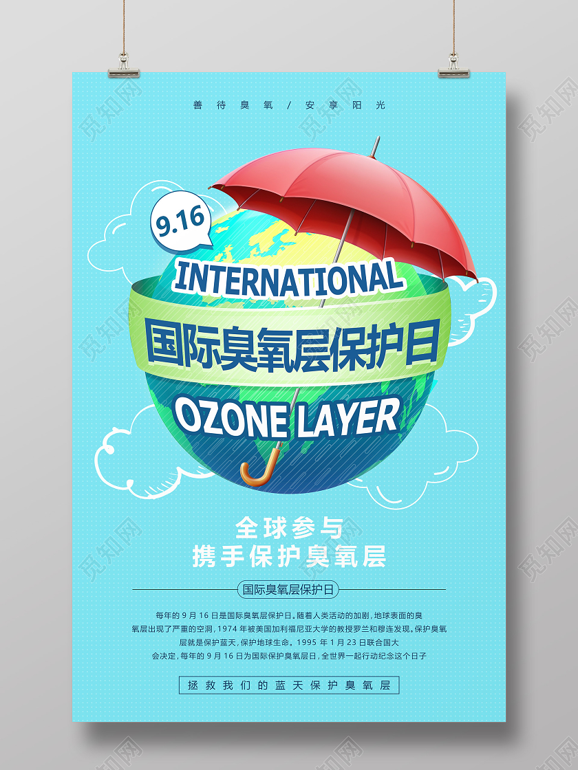 蓝色卡通小清新国际臭氧层保护日