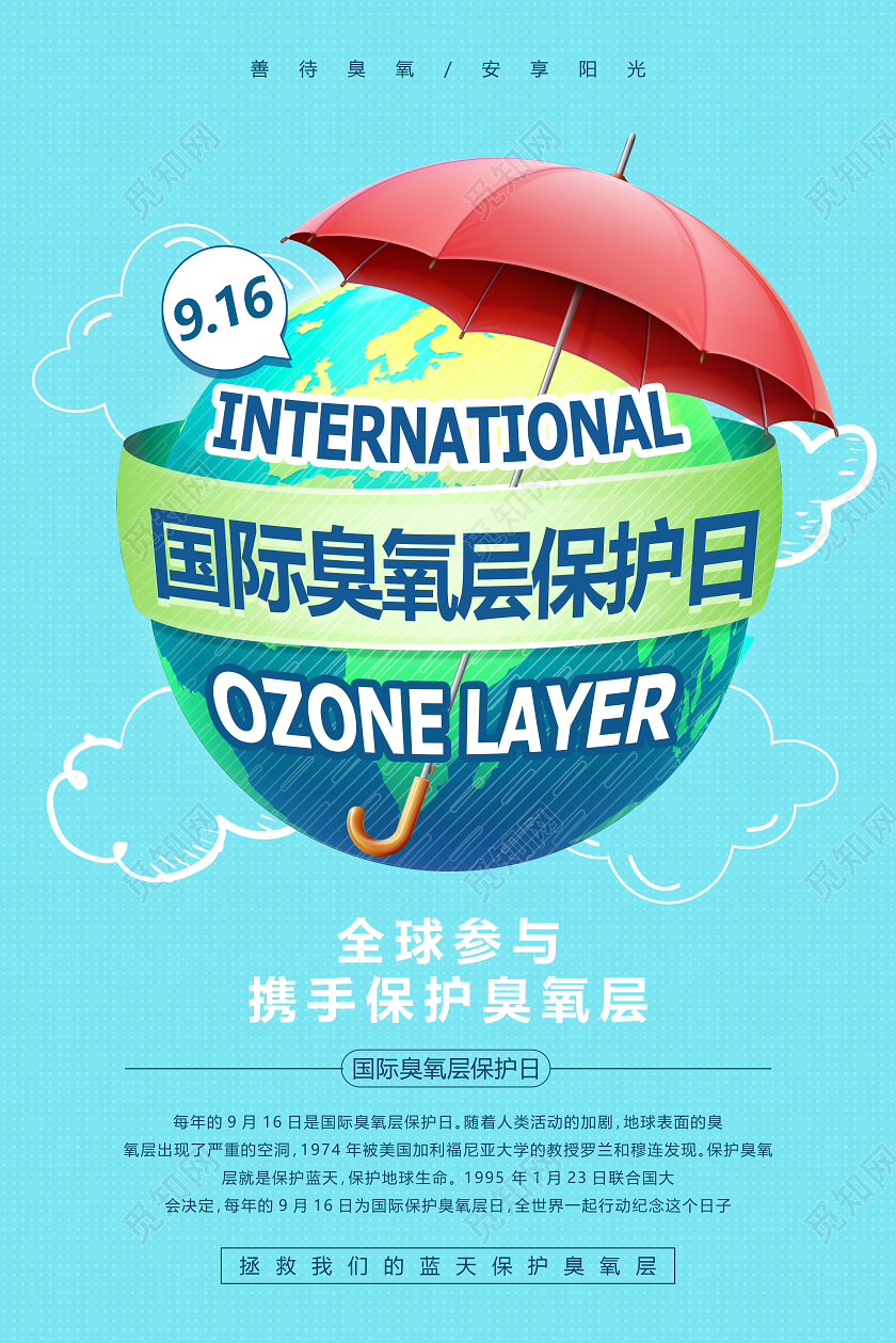蓝色卡通小清新国际臭氧层保护日