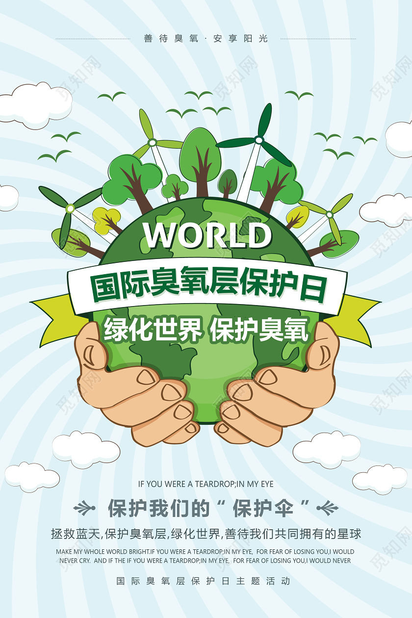 卡通小清新手捧地球国际臭氧层保护日海报