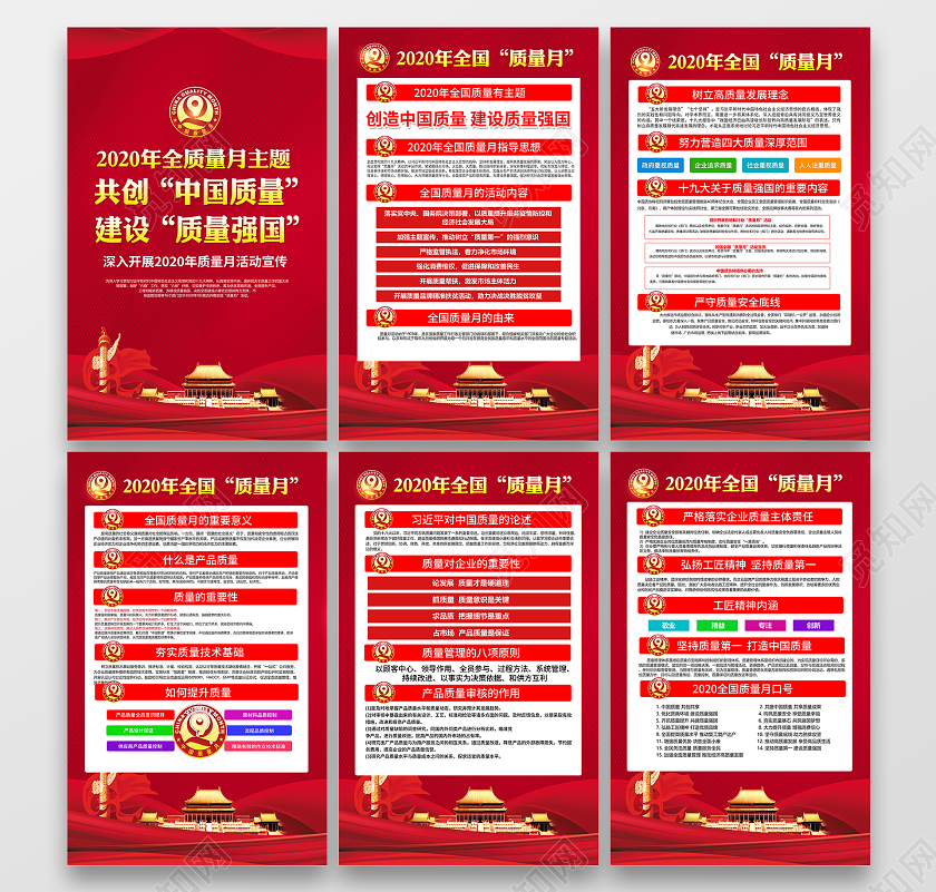 2020年全国质量月宣传海报套图