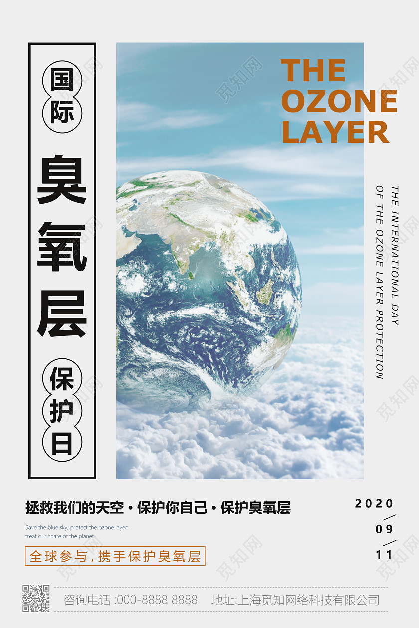 白色简约国际臭氧层保护日海报