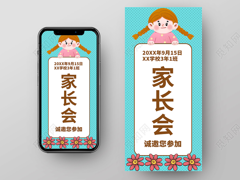 蓝色简约卡通家长会手机海报小学家长会手机海报
