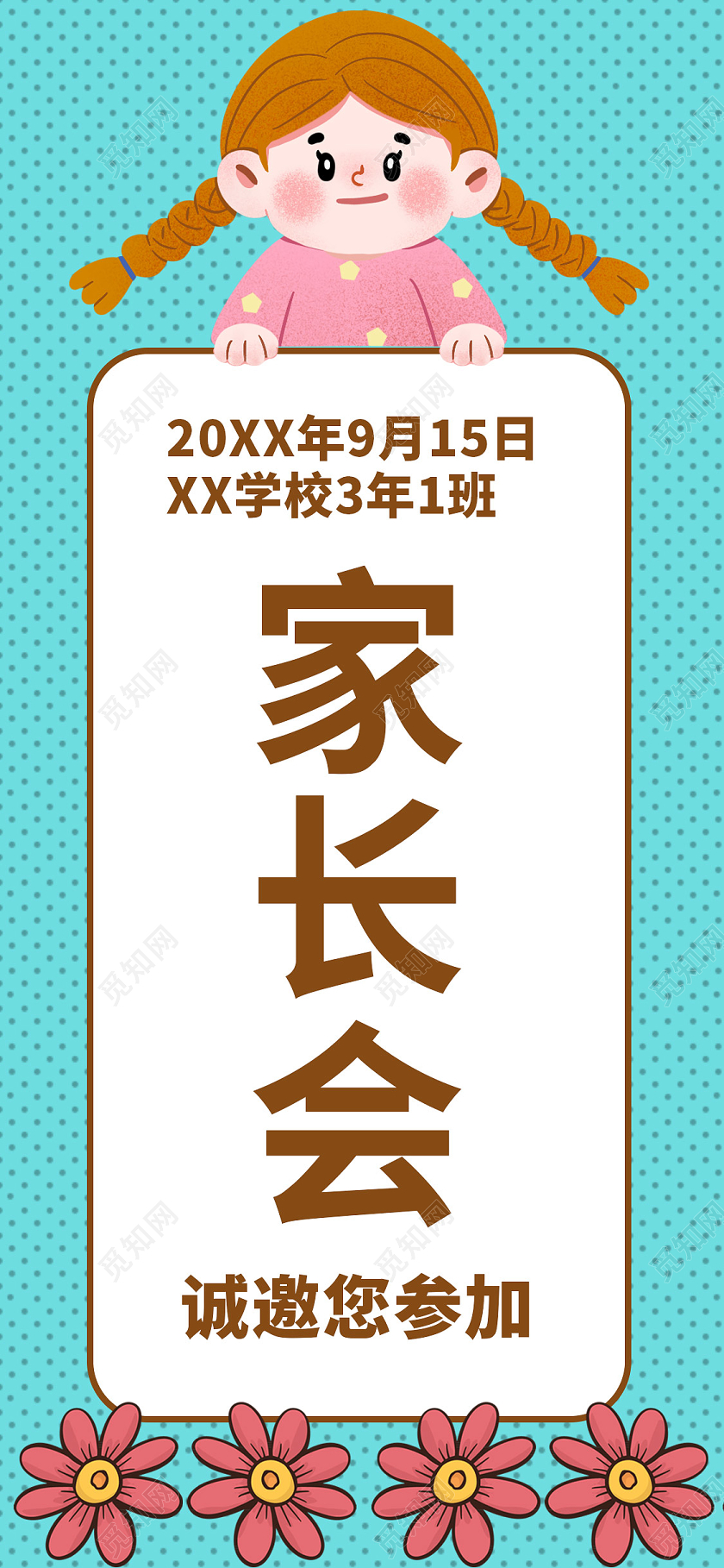 蓝色简约卡通家长会手机海报小学家长会手机海报