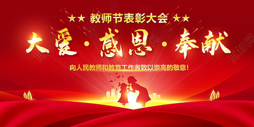 2020教师节大爱感恩奉献教师节表彰大会海报设计