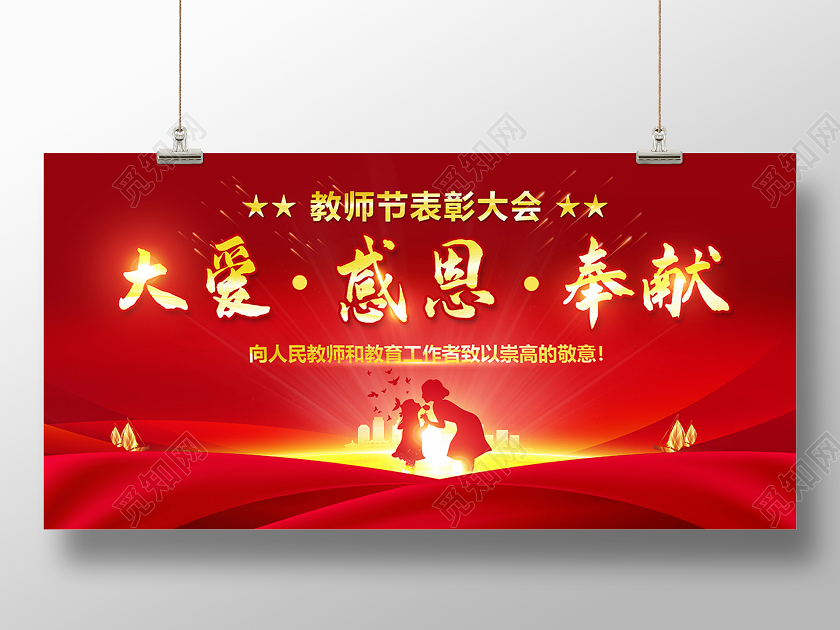 2020教师节大爱感恩奉献教师节表彰大会海报设计