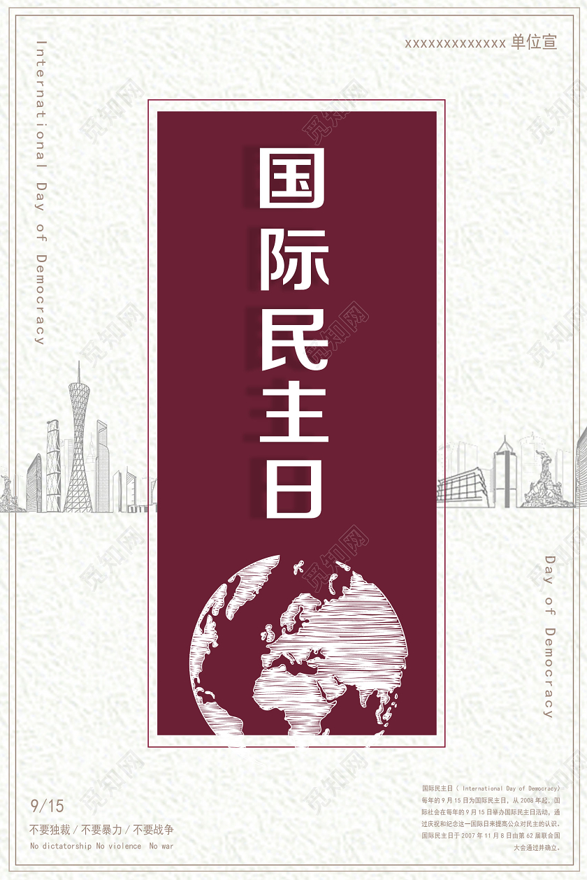 红色简约国际民主日海报