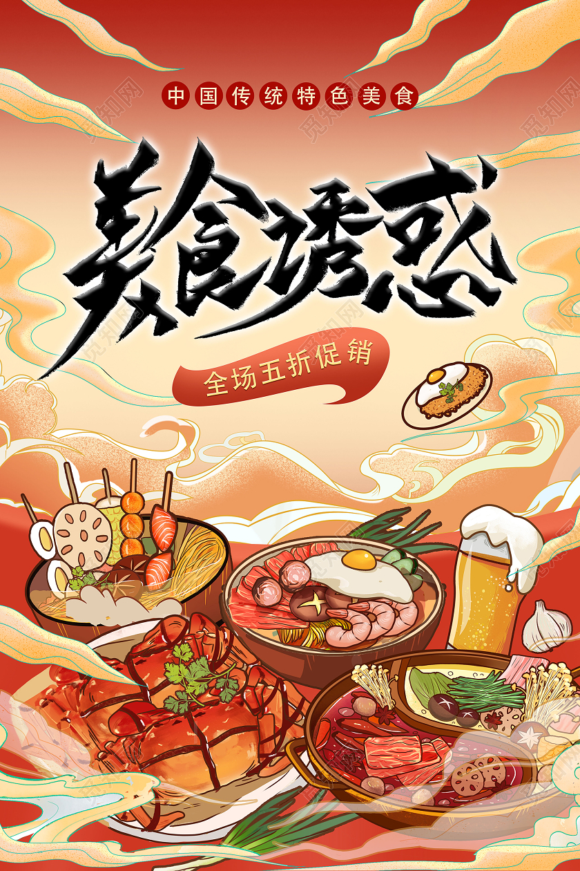 中国风插画美食诱惑海报
