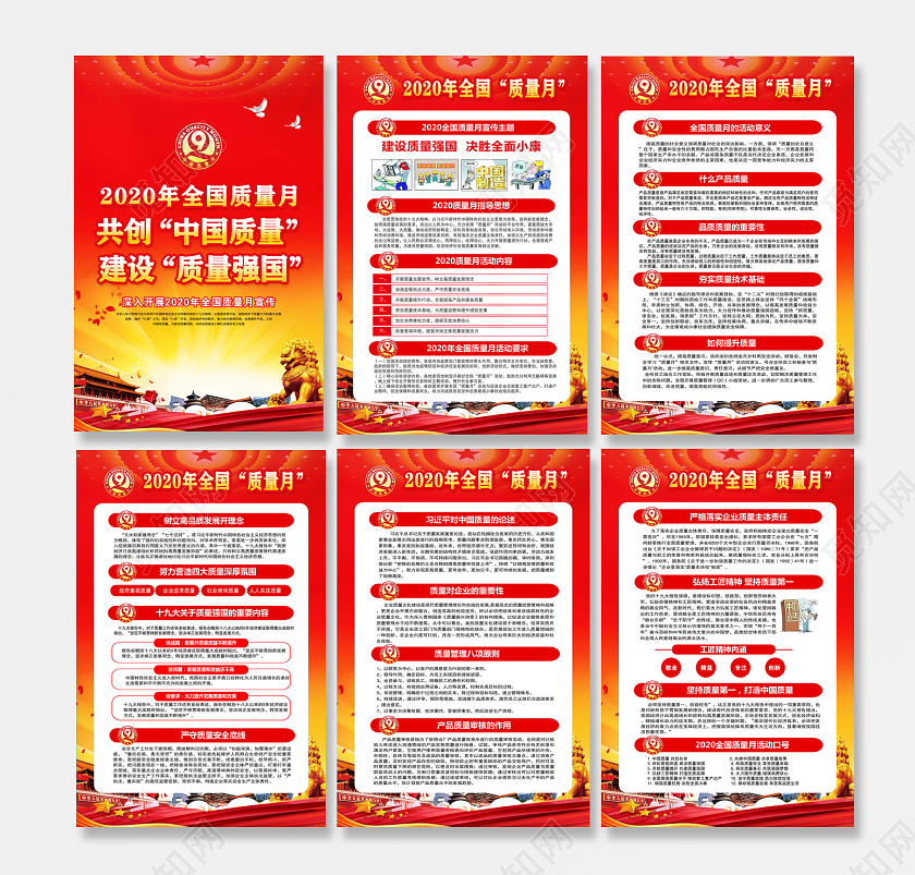 红色党建党政共创中国质量建设质量强国2020全国质量月海报