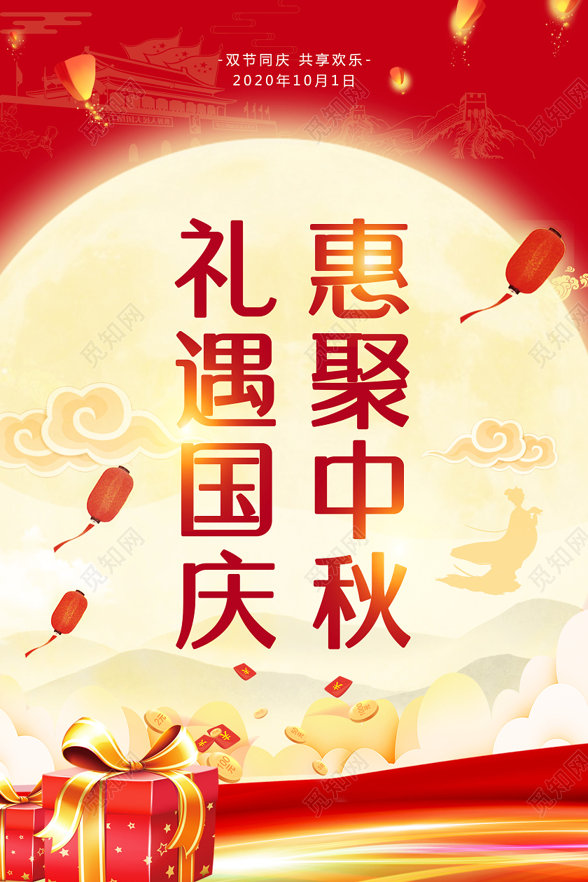 红色中国风礼遇国庆惠聚中秋国庆节中秋节双节宣传海报