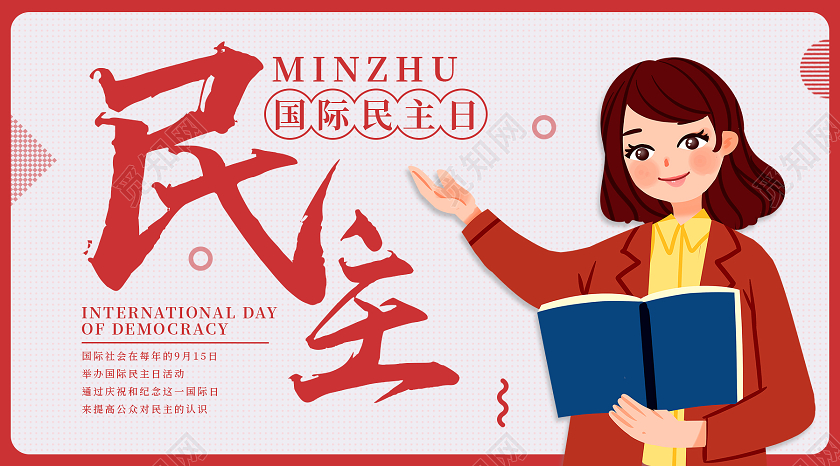 浅色简约卡通国际民主日公众号配图国际民主日UI