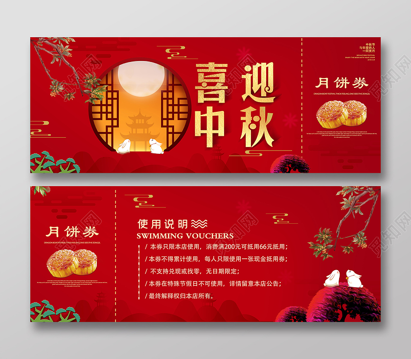 815中秋节喜迎中秋月饼券优惠券