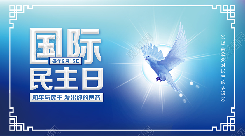 蓝色简约国际民主日UI微信公众号封面