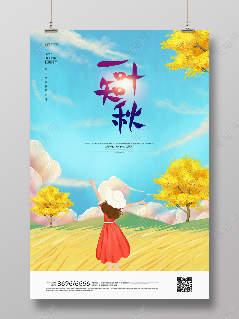 秋天来了一叶知秋插画海报