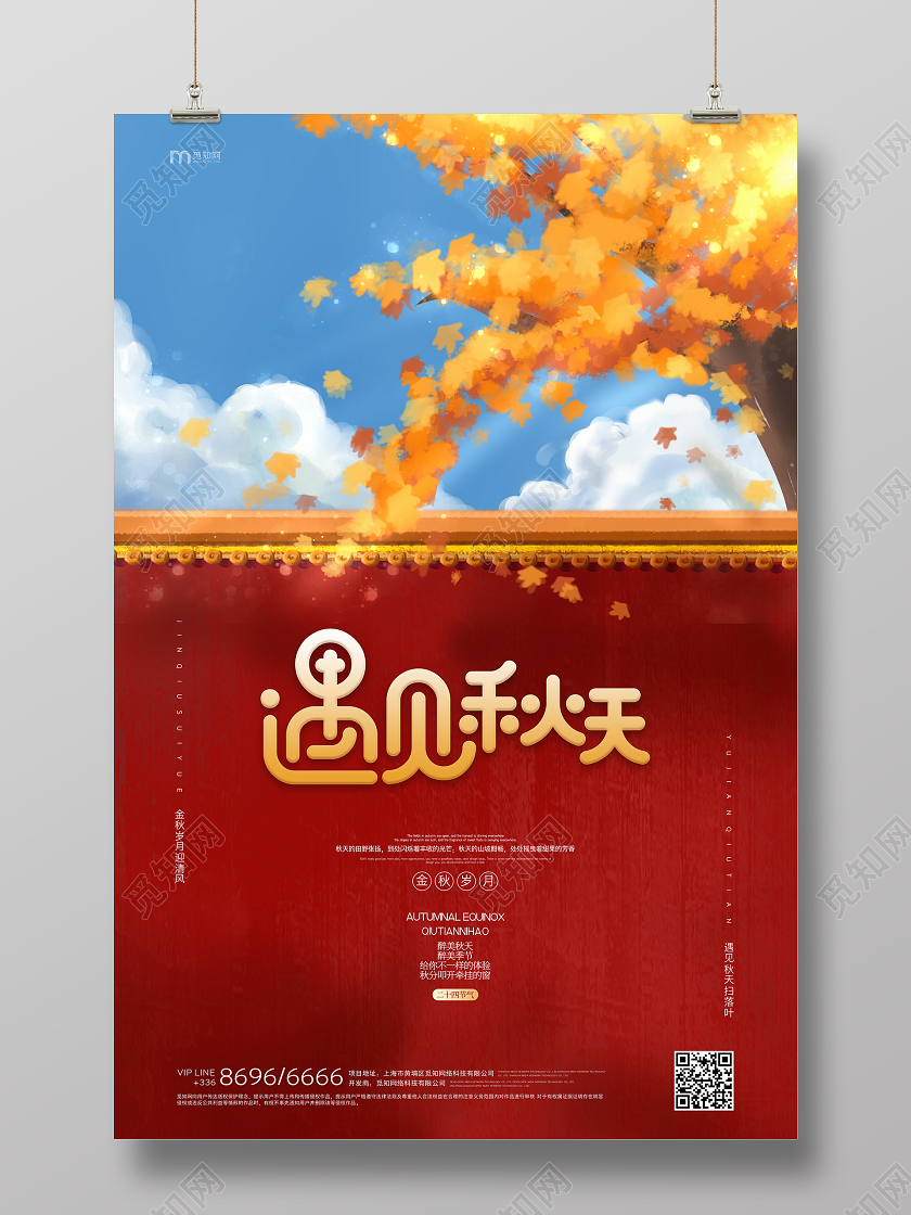 遇见秋天创意插画海报