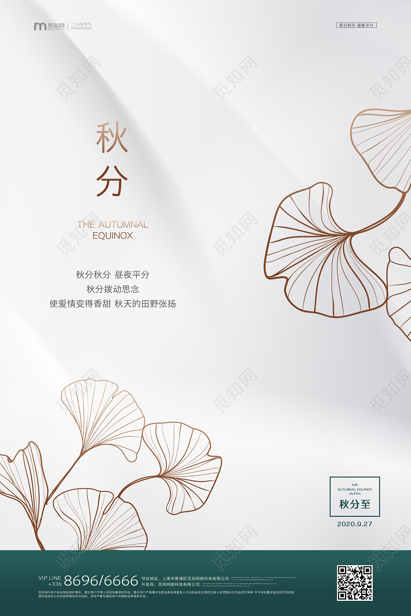 白色简约秋分海报