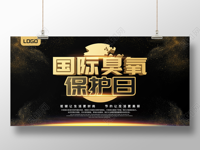 黑金大气国际臭氧保护日公益宣传展板