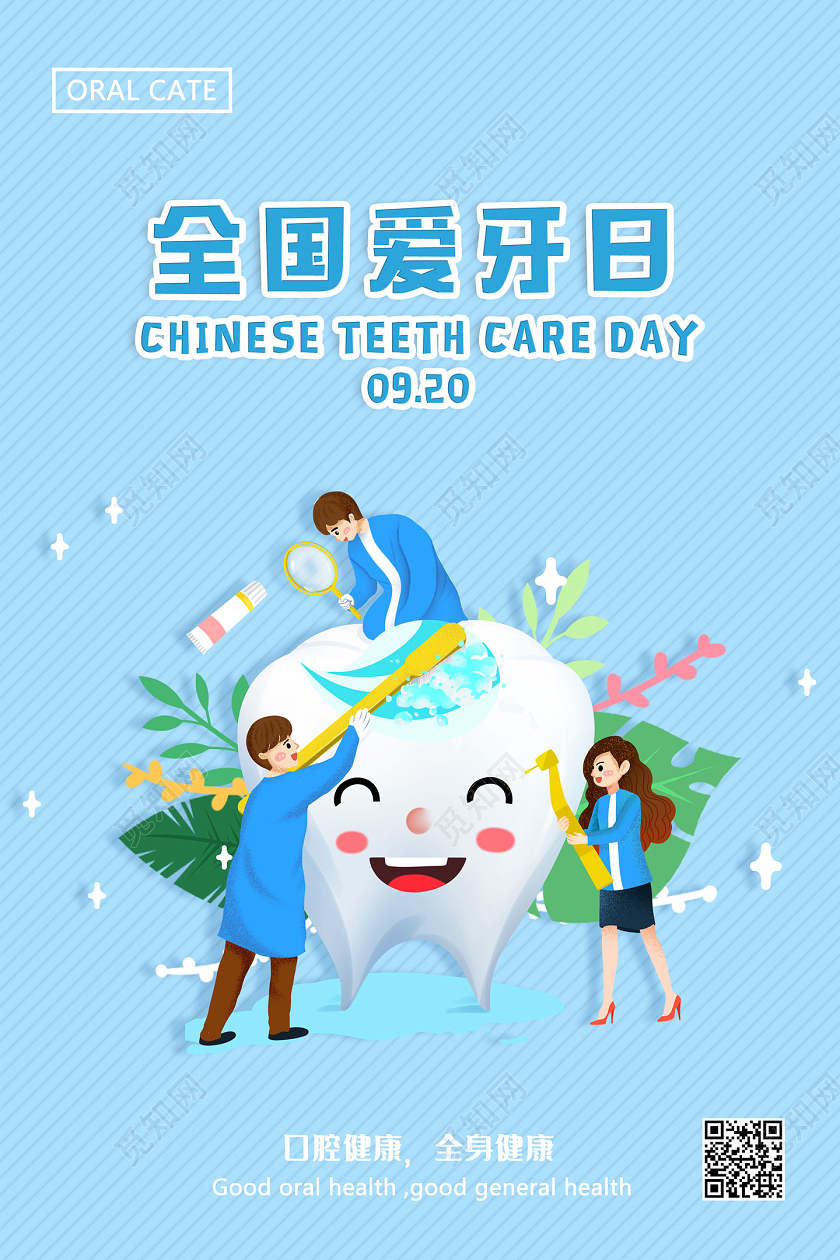蓝色手绘口腔健康全身健康全国爱牙日海报