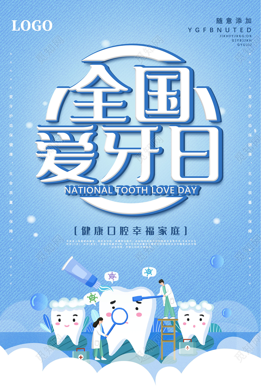 蓝色手绘健康口腔幸福全家全国爱牙日海报