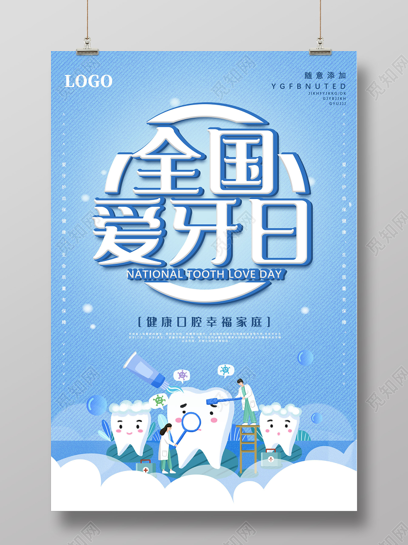 蓝色手绘健康口腔幸福全家全国爱牙日海报