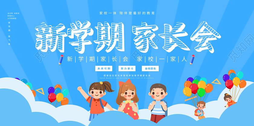 蓝色简约新学期家长会宣传展示展板