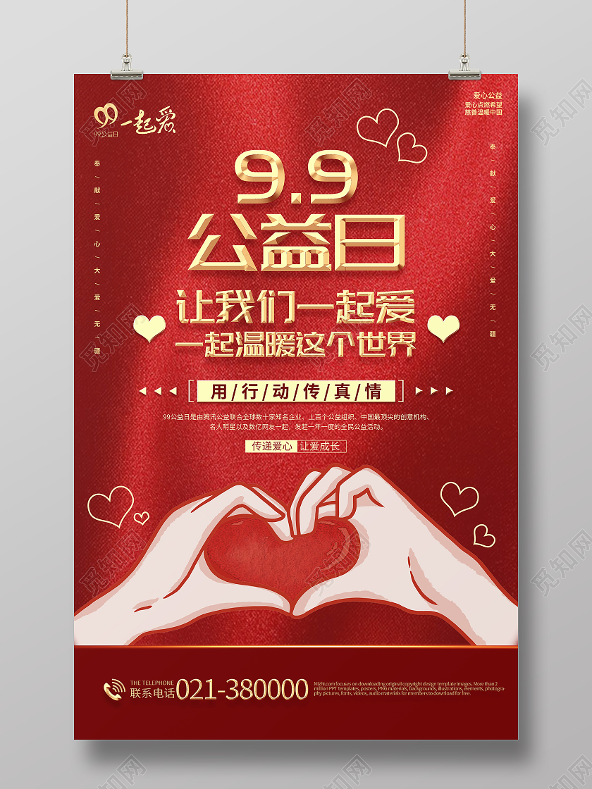 99公益日爱心公益海报