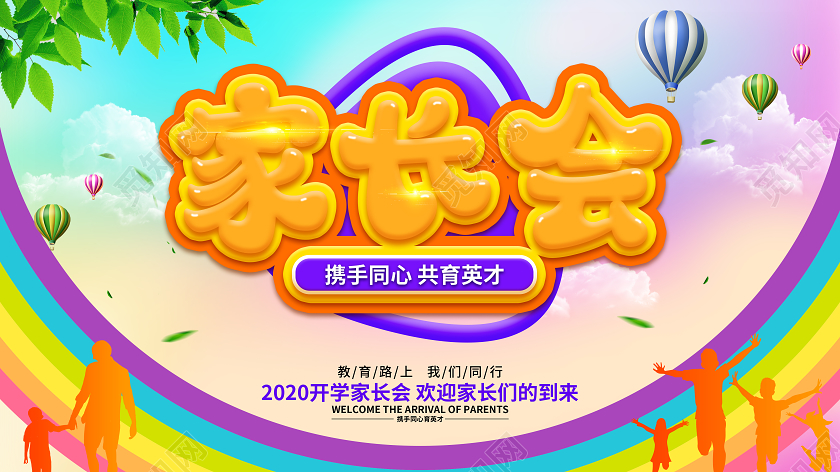 黄色简约家长会宣传展示展板