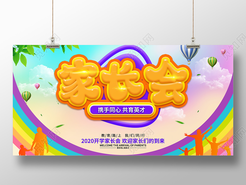 黄色简约家长会宣传展示展板