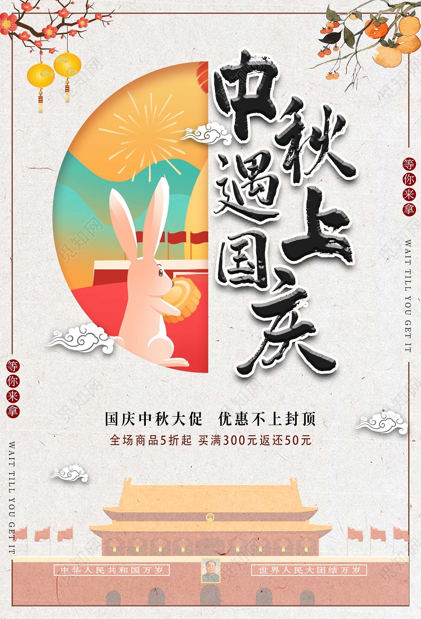 灰色简约中秋遇上国庆节日宣传海报中秋遇国庆