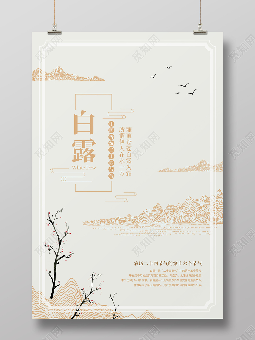 浅灰色简约二十四节气白露节日海报