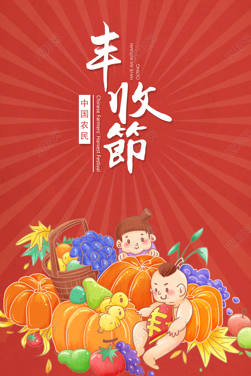 红色卡通丰收节丰收海报