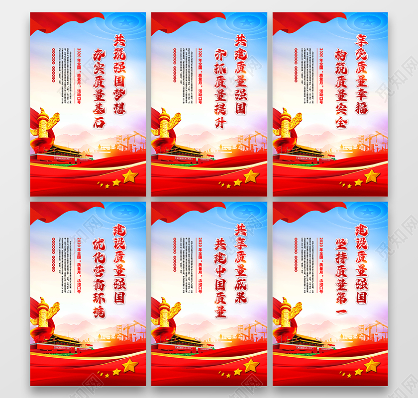 2020年全国质量月活动口号海报