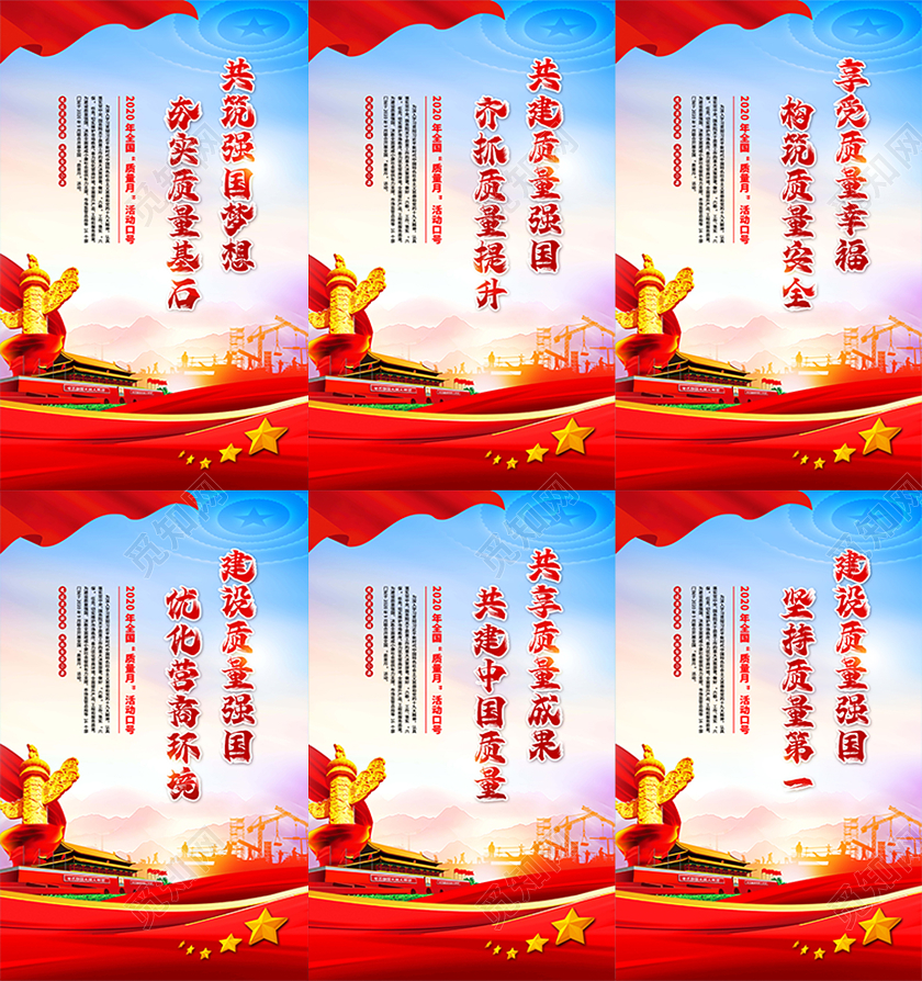 2020年全国质量月活动口号海报