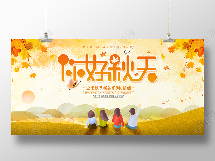 金色卡通你好秋天秋季宣传促销展板