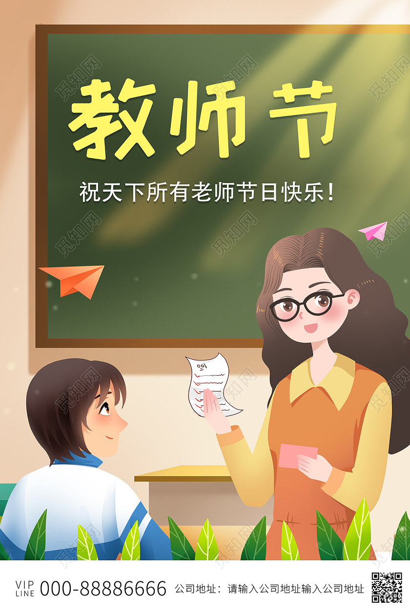 2020教师节快乐感恩教师节海报设计