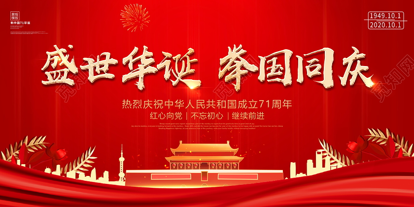 红色喜庆盛世华诞举国同庆国庆节国庆宣传展板