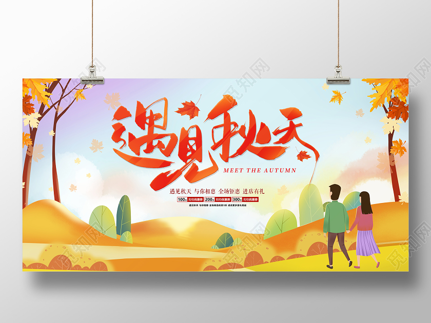金色卡通遇见秋天秋季宣传促销展板