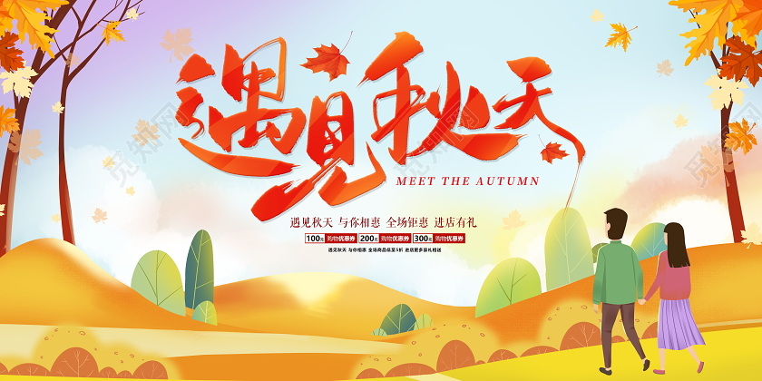 金色卡通遇见秋天秋季宣传促销展板