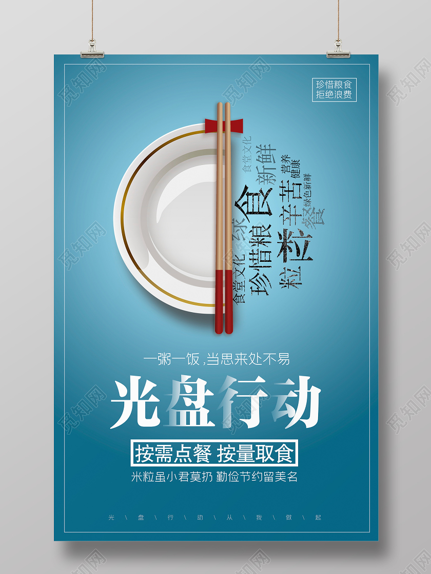 蓝色大气光盘行动节约粮食宣传海报设计