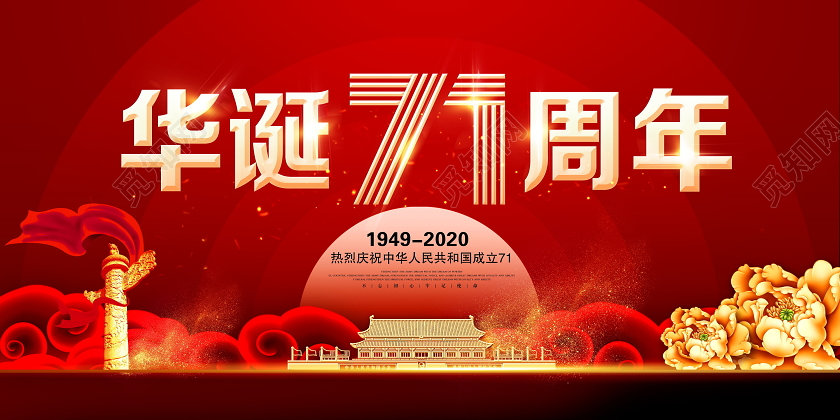 红色大气华诞国庆节71周年纪念日国庆展板设计