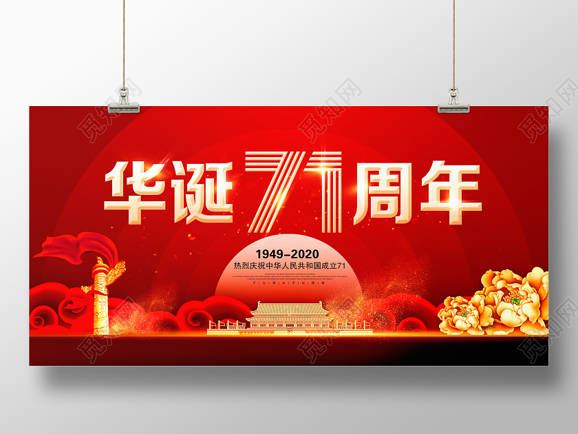 红色大气华诞国庆节71周年纪念日国庆展板设计