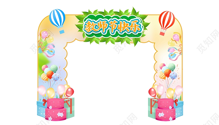 绿色教师节门头教师节拱门展板设计