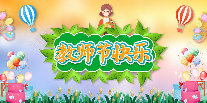 绿色教师节门头教师节拱门展板设计