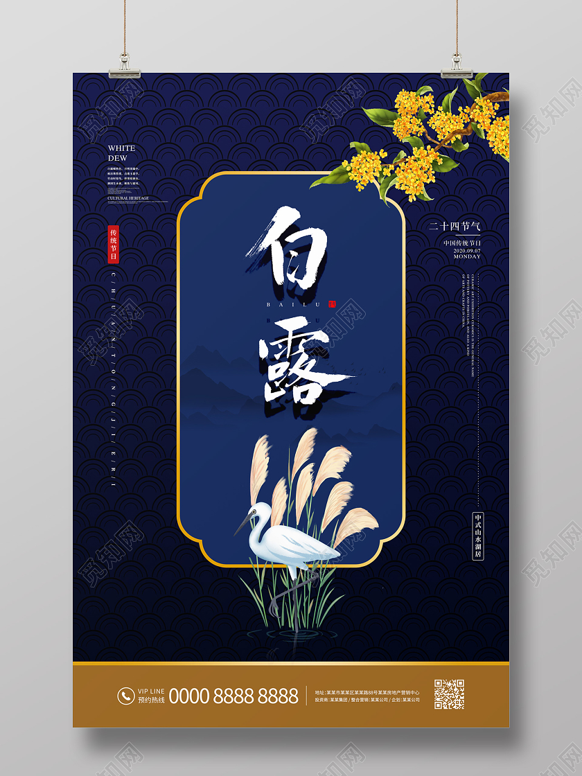 深蓝色大气房地产二十四节气白露节日海报