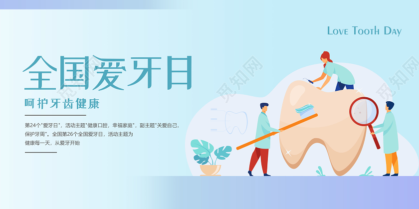 色卡通全国爱牙日宣传展板