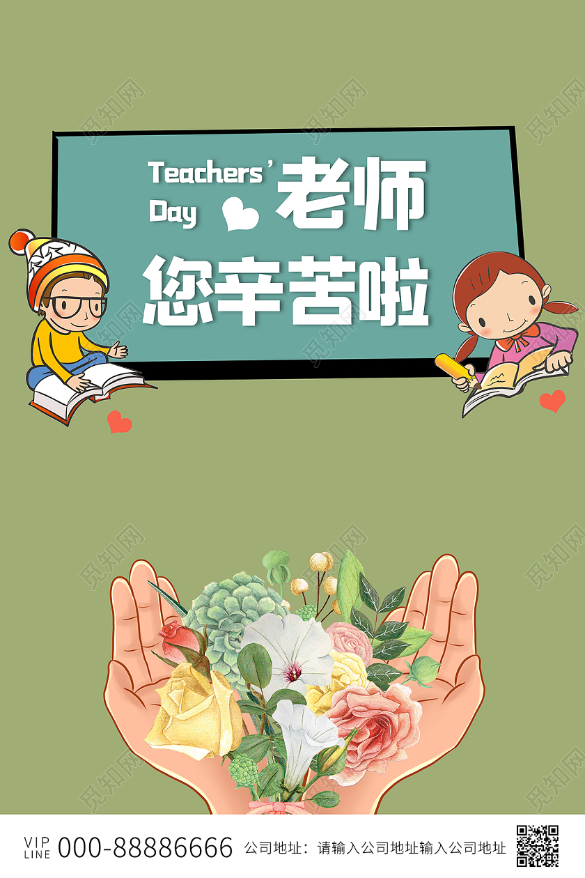 2020教师节老师您辛苦啦感恩教师节海报设计